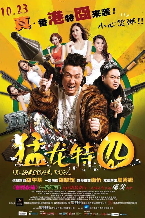 猛龍特囧 (2015)