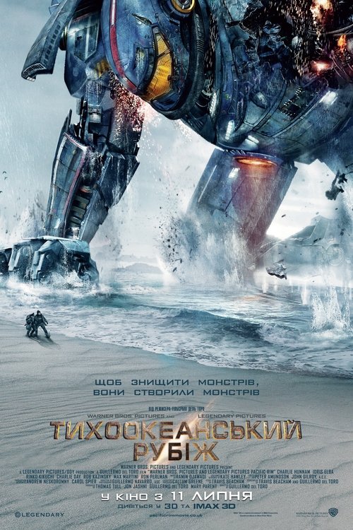 Тихоокеанський рубіж / Pacific Rim (2013) TMDB poster