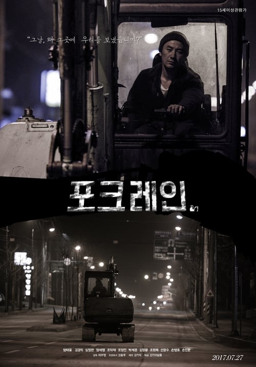 포크레인 (2017) poster