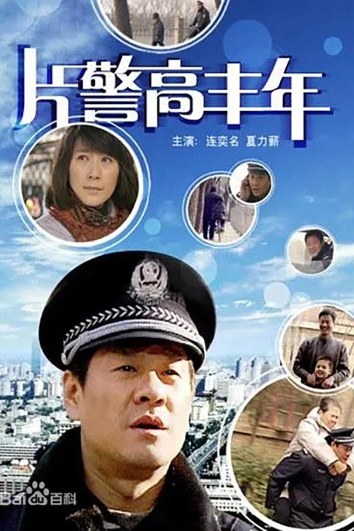 片警高丰年