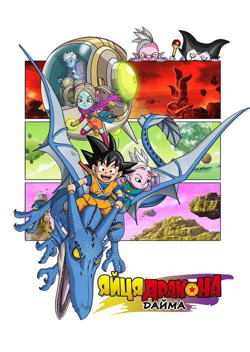 Драґон Бол Дайма