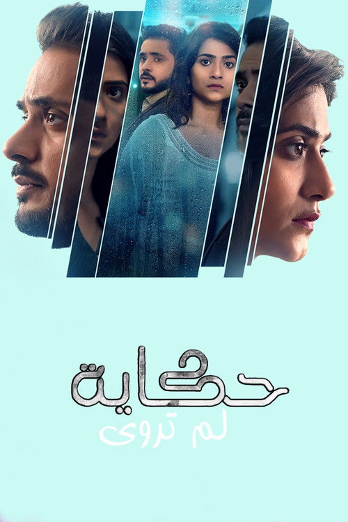 وتبقى ليلة - Poster