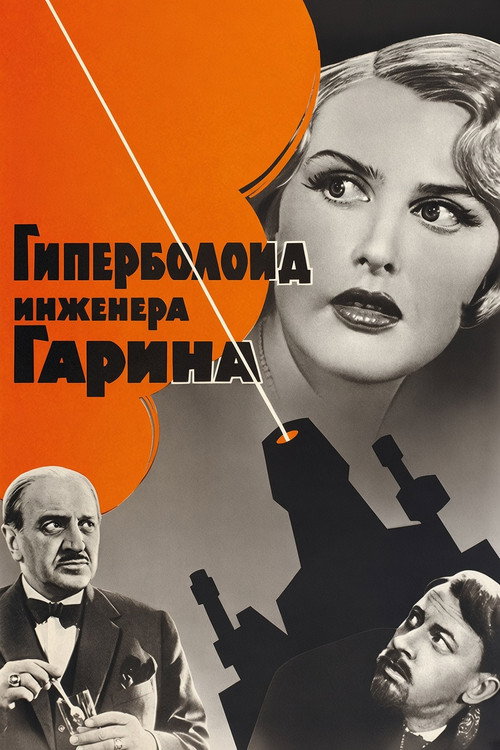 Гиперболоид инженера Гарина