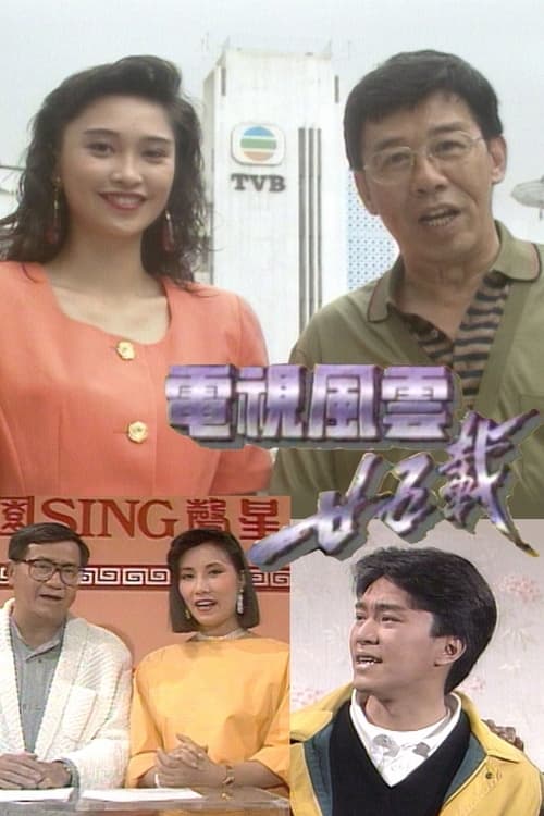 Reminiscing TV Days (1992)