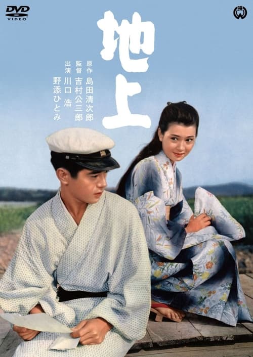 地上 (1957)