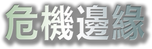 危机边缘