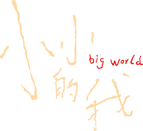 小小的我