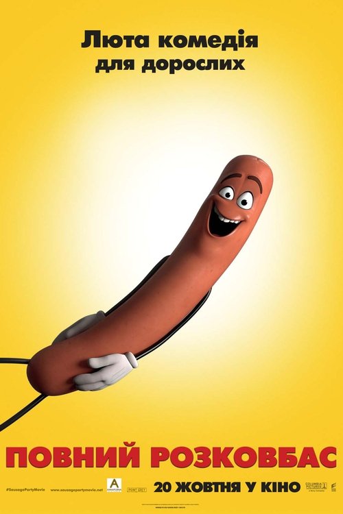Повний розковбас / Sausage Party (2016) TMDB poster