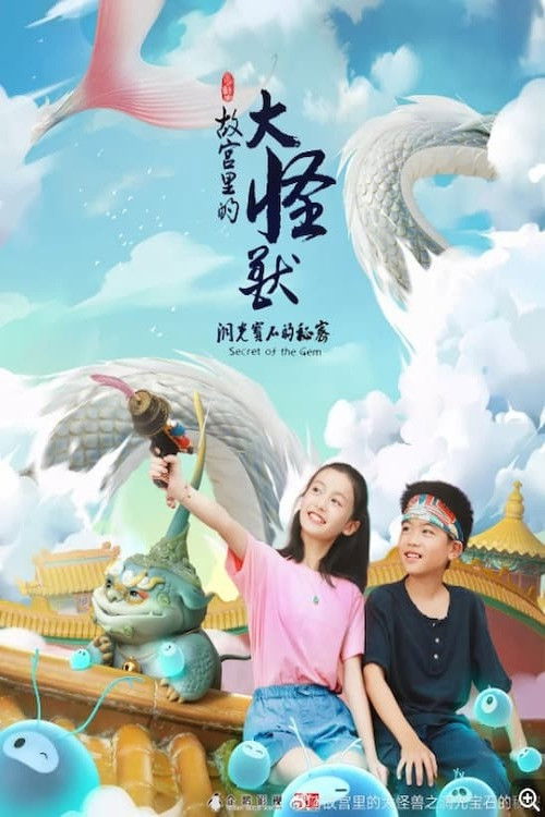 故宮裏的大怪獸之洞光寶石的祕密