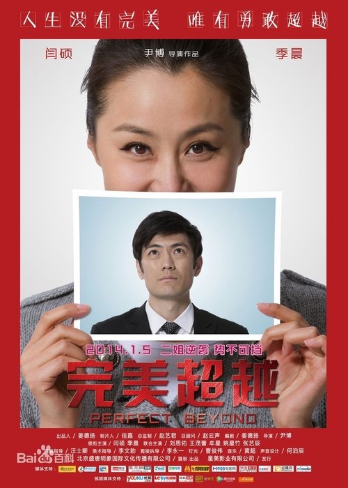 完美超越 movie poster player
