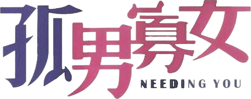 孤男寡女