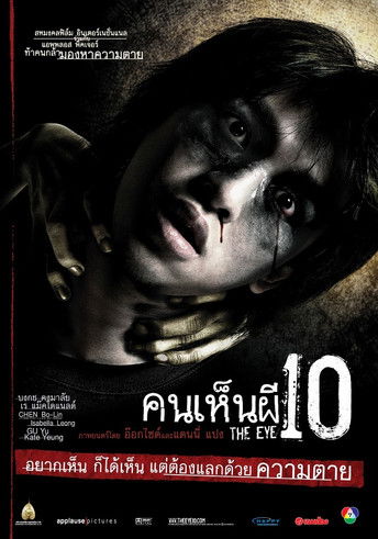 โปสเตอร์หนัง: คนเห็นผี 10