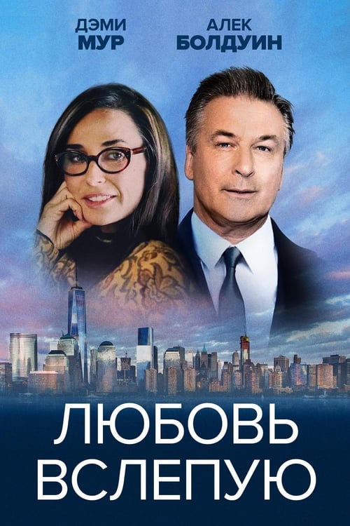 Любовь вслепую (2017)