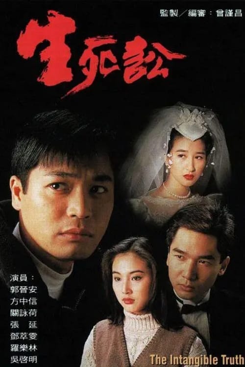 生死訟 (1994)