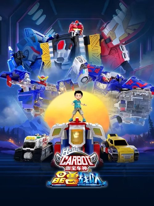 咖宝车神之晶兽战队 poster