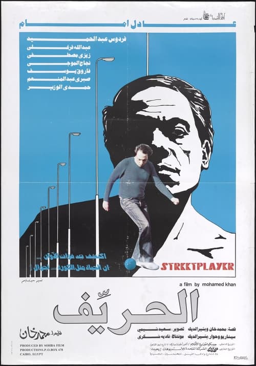 الحريف (1983) poster