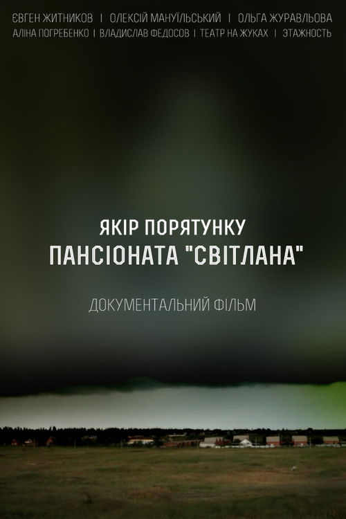 Якорь спасения пансионата Светлана