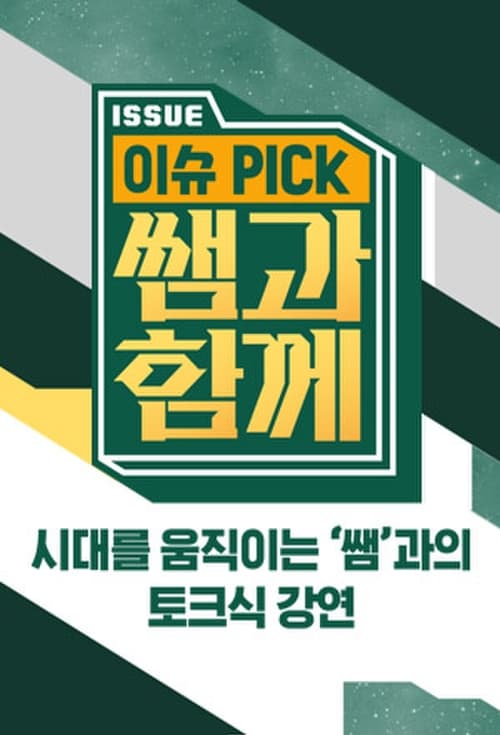 Poster 이슈 픽 쌤과 함께