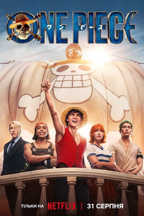 Ван піс / ONE PIECE (2023) TMDB poster