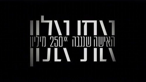 אתי אלון - האישה שגנבה 250 מיליון Backdrop Blur