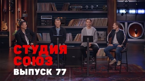 Студия СОЮЗ, S03E09 - (2019)