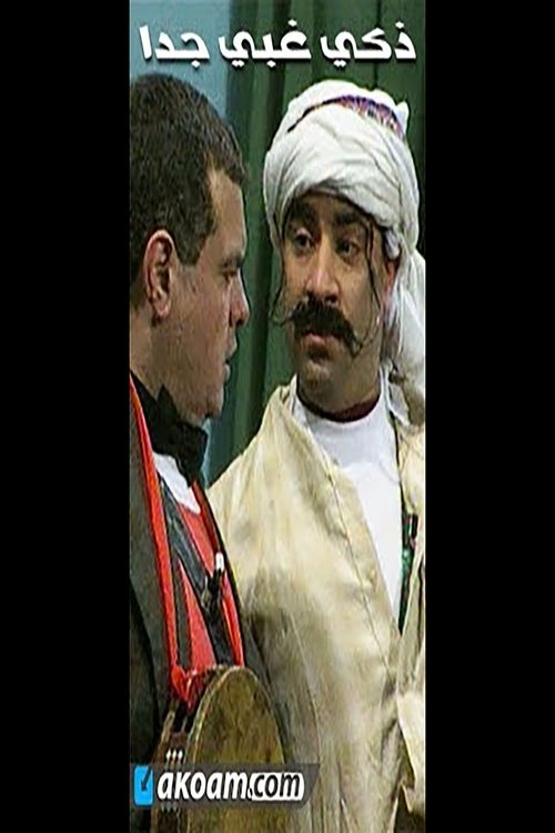 مسرحية ذكى غبى جدا movie poster player