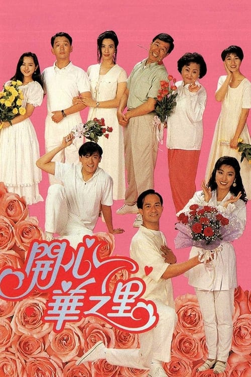 開心華之里, S01E169 - (1993)