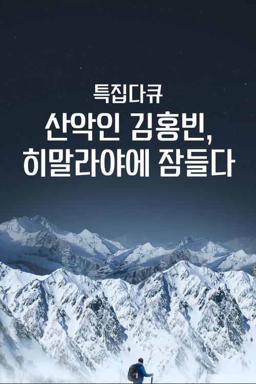 산악인 김홍빈 (2021)