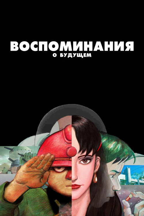 Воспоминания о будущем