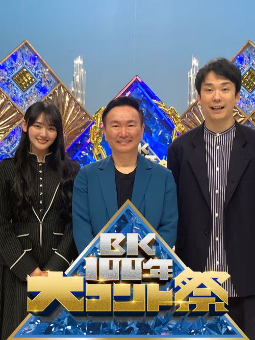 BK100年　大コント祭