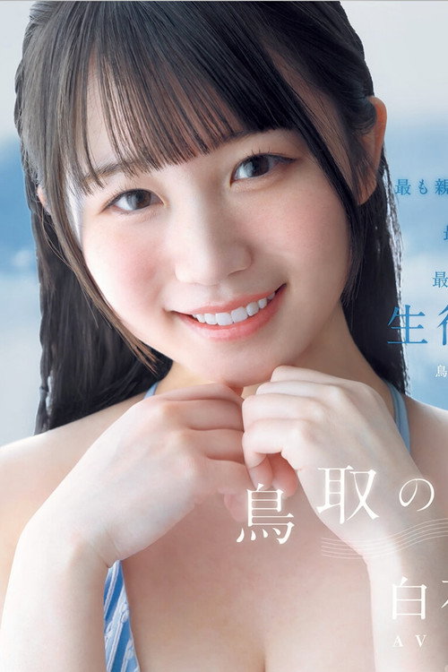 白石まゆ