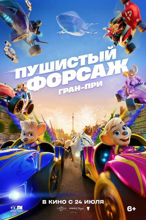 Пушистый форсаж: Гран-при Европы (2025) - Movie Poster