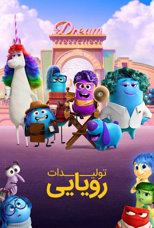 تولیدات رویایی