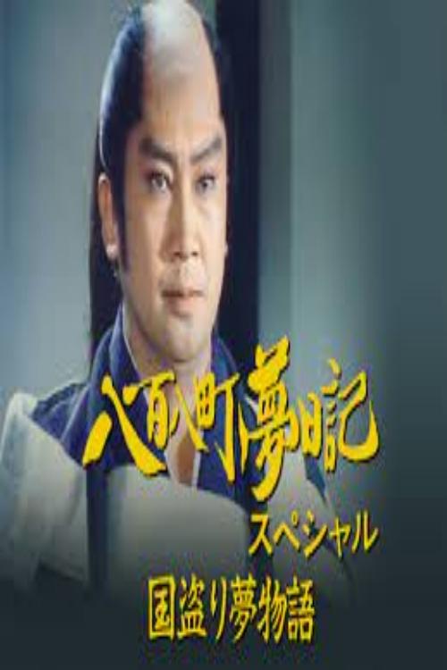 八百八町夢日記スペシャル 国盗り夢物語