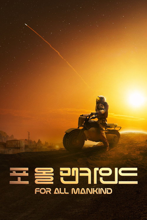 '포 올 맨카인드' - For All Mankind 시즌5 포스터