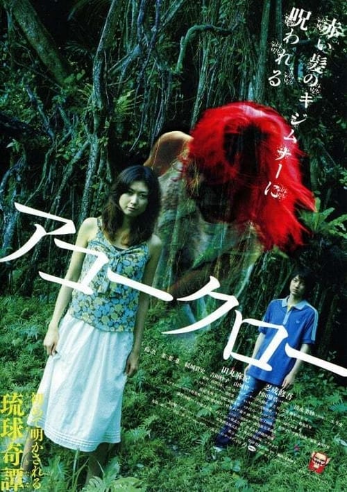 アコークロー (2007)