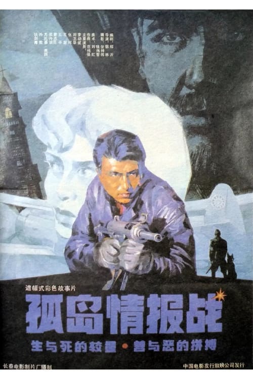 Poster 孤岛情报战 1990