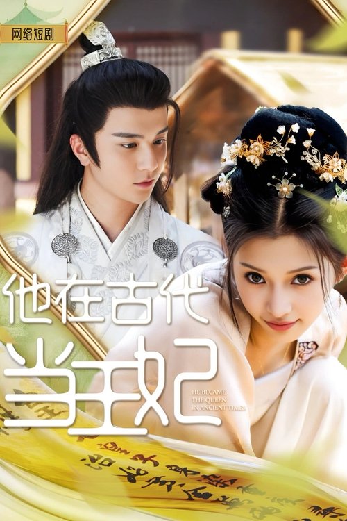 他在古代当王妃 (2023) poster