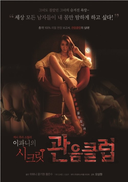 이파니의 시크릿 관음클럽 movie poster player