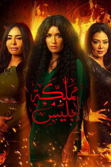 Escena 5 de مملكة إبليس