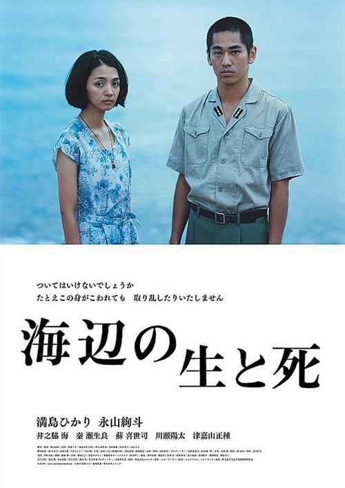 海辺の生と死 (2017)