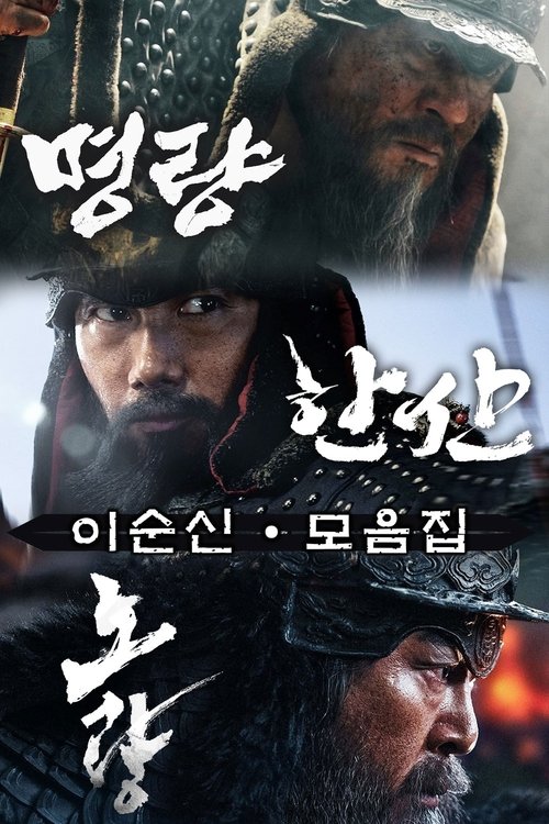 Pòster de 이순신 시리즈