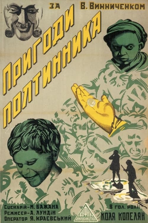 Poster Пригоди полтинника 1929