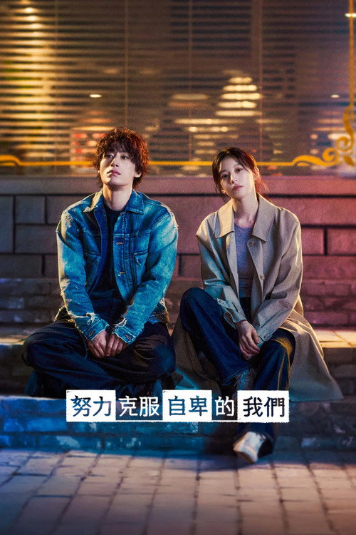 努力克服自卑的我们