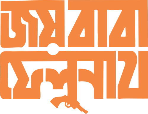 জয় বাবা ফেলুনাথ