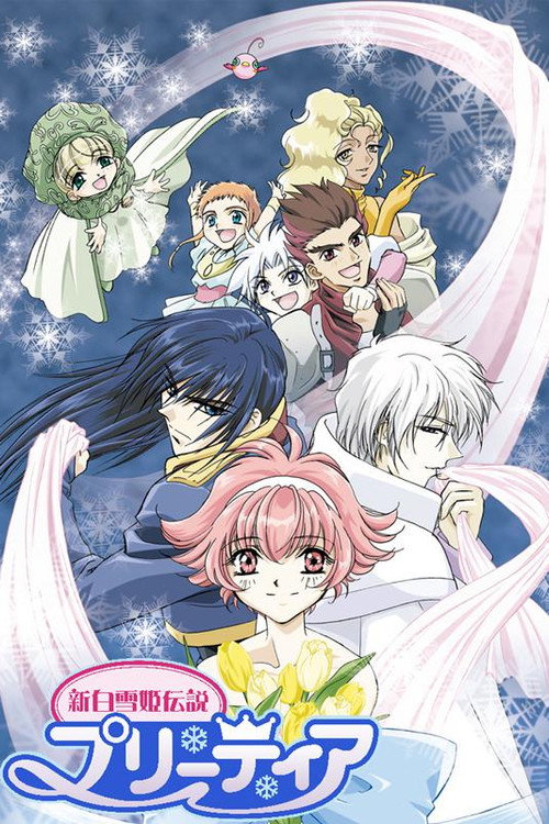 新白雪姫伝説プリーティア