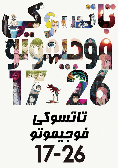 藤本タツキ 17-26