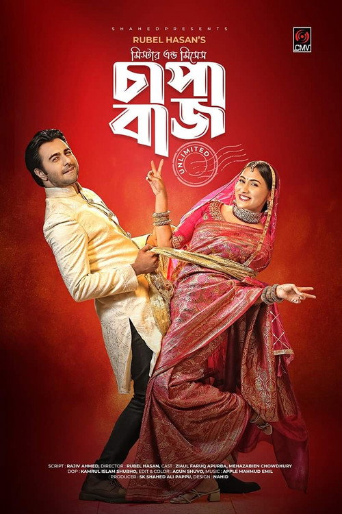 চাপাবাজ