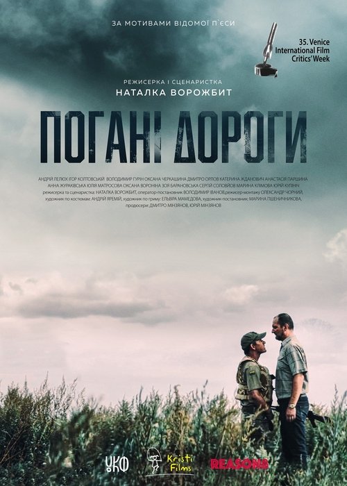 Погані дороги (2021) TMDB poster