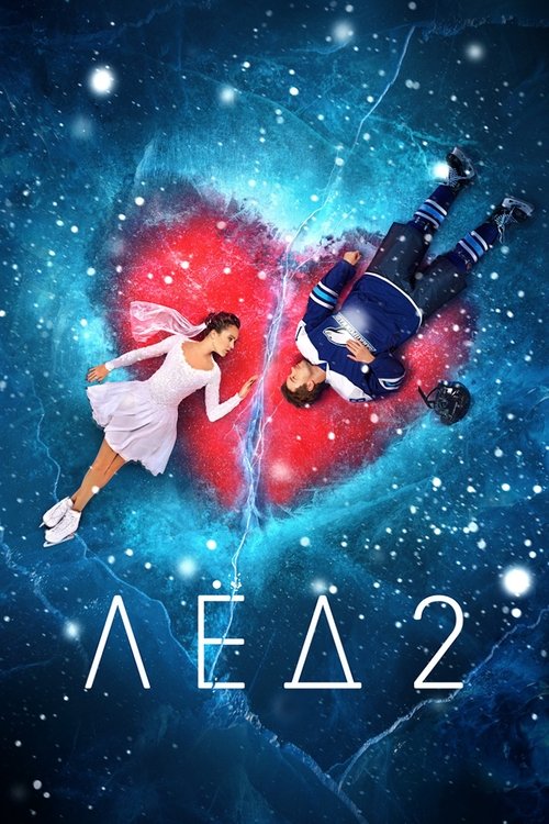 Лёд 2 (2020) poster